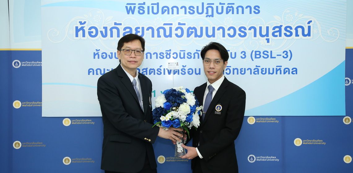 ICT Mahidol congratulated the Faculty of Tropical Medicine, Mahidol University on the “Biosafety Level 3 Laboratory (BSL3) Opening Ceremony”