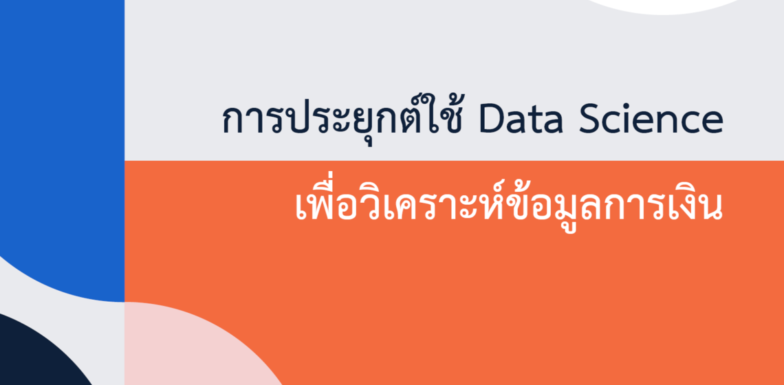 05.02.2024_ITDS101-Data-Science-Finance-Special-Talk_CV_0 ICT Mahidol organized a special talk on “Data Science (Finance)”