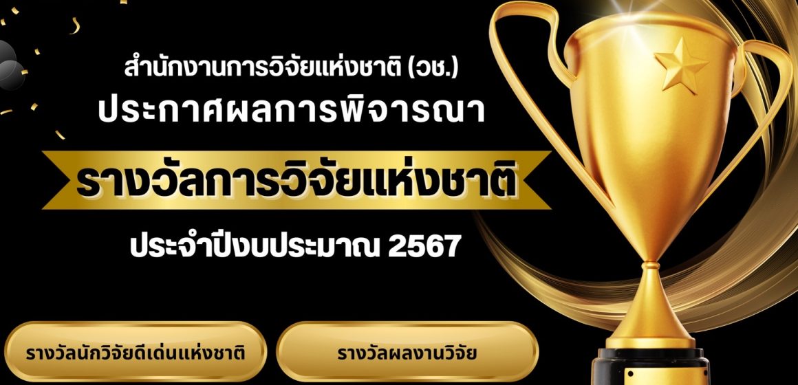 7 research projects from ICT Mahidol won ‘National Research Award, Fiscal Year 2024’, held by the National Research Council of Thailand (NRCT)