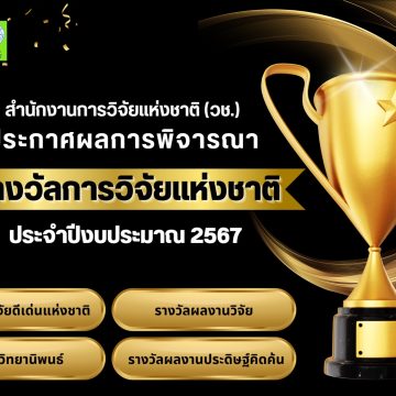 7 research projects from ICT Mahidol won ‘National Research Award, Fiscal Year 2024’, held by the National Research Council of Thailand (NRCT)