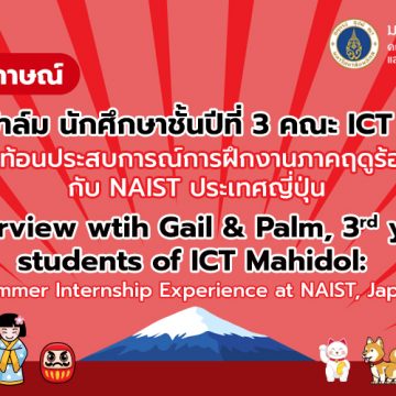 Interview Gail & Palm, 3rd year students of the Faculty of ICT, Mahidol University: Summer Internship Experience at NAIST, Japan