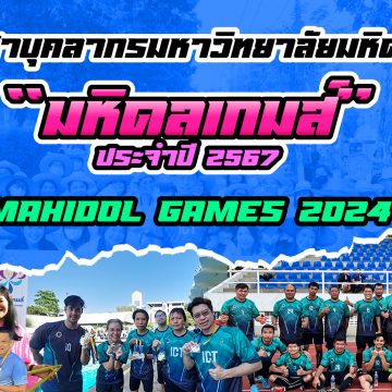 ICT Mahidol won 12 Gold Medals, 4 Silver Medals, and 4 Bronze Medals from the “2024 MU Games”