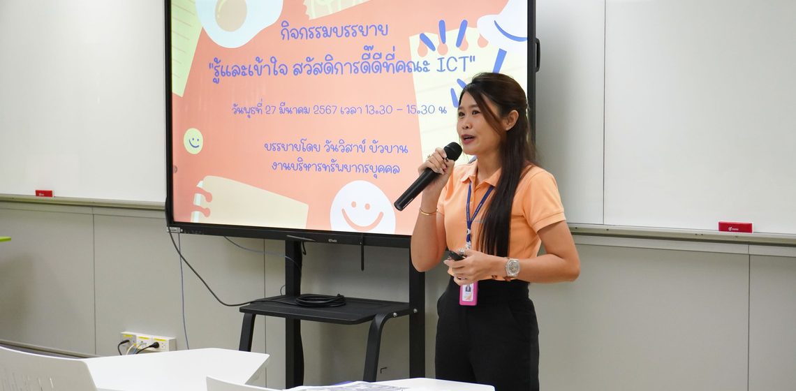 ICT Mahidol organized a special talk on “Understanding Good Welfare and Benefits at the Faculty of ICT” for its staff members