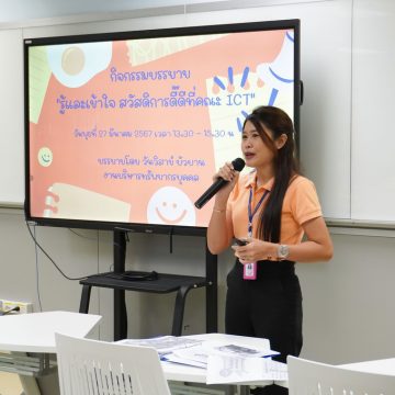 ICT Mahidol organized a special talk on “Understanding Good Welfare and Benefits at the Faculty of ICT” for its staff members