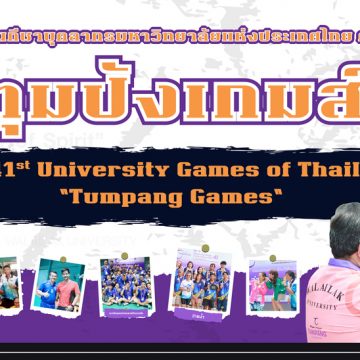 ICT Mahidol Won 2 Gold and 4 Bronze Medals at the 41st University Games of Thailand “Tumpang Games”