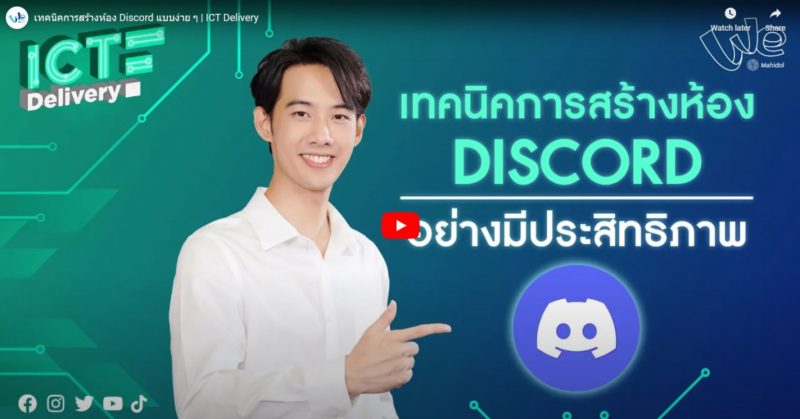 เทคนิคการสร้างห้อง Discord แบบง่าย ๆ – คณะไอซีที มหาวิทยาลัยมหิดล